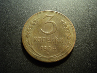 Отдается в дар 3 копейки 1924.
