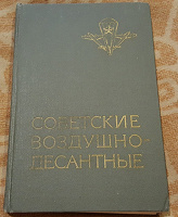 Отдается в дар Советские воздушно-десантные: Военно-исторический очерк