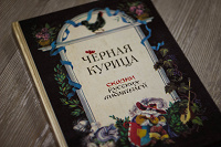 Отдается в дар «Черная курица»