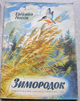 Отдается в дар Носов Евгений «Зимородок» (книга для детей)