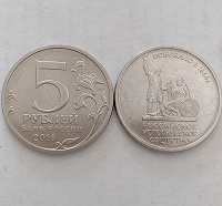 Отдается в дар Юбилейные 5₽ и 2₽