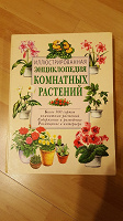 Отдается в дар Энциклопедия комнатных растений