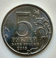 Отдается в дар Монета 5 рублей коллекционерам