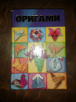 Отдается в дар книга по Оригами