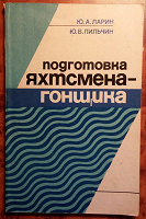 Отдается в дар книга: подготовка яхтсмена-гонщика