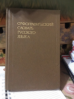 Отдается в дар Орфографический словарь русского языка.