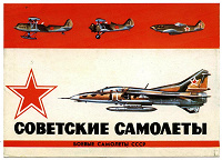 Отдается в дар набор открыток Советские самолёты (Боевые самолёты СССР)