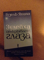 Отдается в дар Гузель Яхина «Зулейха открывает глаза»