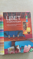Отдается в дар Книга Энциклопедия цвета