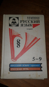 Русский язык бабайцева углубленное изучение. Русский язык учебник 11 класс Бабайцева. Русский язык теория 5-9 класс Бабайцева. Русский язык 2 класс 1993 года. Бабайцева в.в русский язык 10-11 кл.