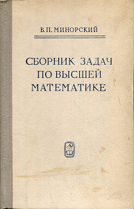 Сборник по высшей математике. Сборник задач по высшей математика в.п.минорский. Минорский сборник задач по высшей математике. Минорский сборник задач по высшей математике решебник. Минорский сборник задач по высшей математике 874.