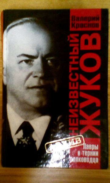 Книга неизвестный Г. К. Жуков в дар (Москва). Дарудар