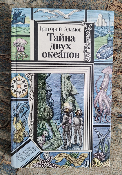 Книга двойная тайна. Адамов тайна двух океанов. Тайна двух океанов книга. Тайна двух океанов иллюстрации к книге. Тайна двух океанов 1956 DVD.