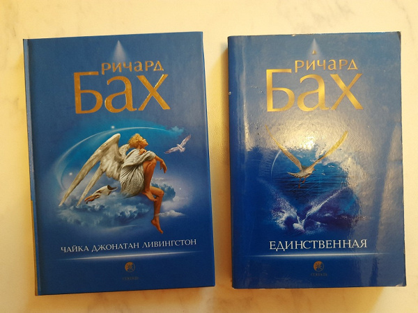 Ричард Бах, пара книг. в дар (Кемерово). Дарудар
