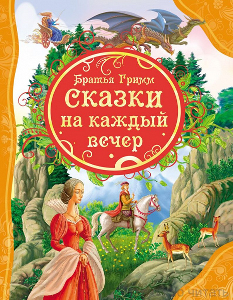 Братья Гримм — Сказки на каждый вечер в дар (Москва). Дарудар