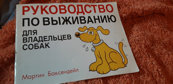 Книжка «Руководство по выживанию, для владельцев собак» в дар (Москва ...