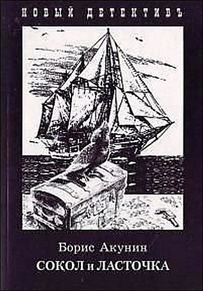 Аудиокниги бориса акунина сокол и ласточка. Сокол и Ласточка Акунин иллюстрации. Сокол и Ласточка книга. Акунин Сокол и Ласточка.