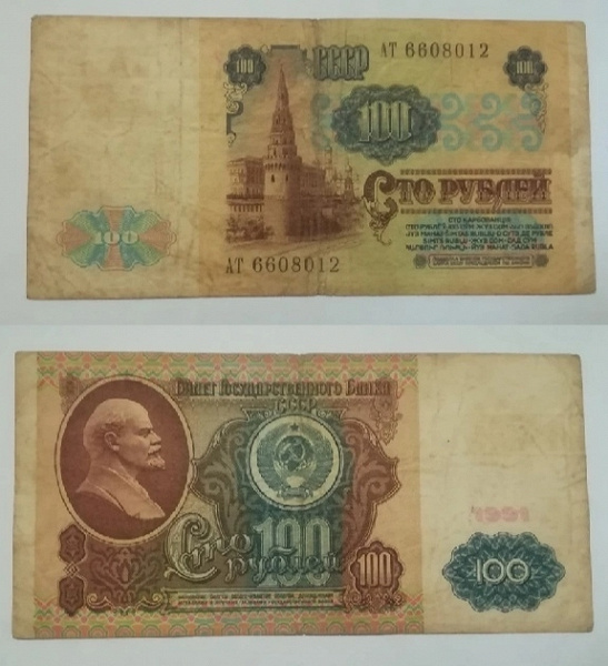 Продать 100. Банкноты 1991г.