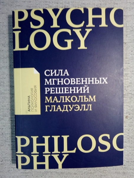 Книга Сила мгновенных решений Гладуэлл в дар (Москва). Дарудар