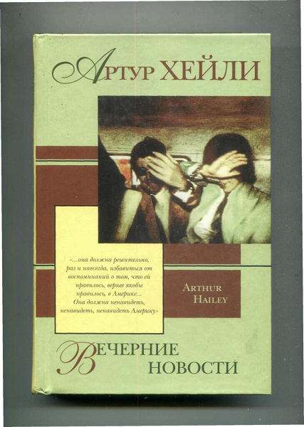 Артур Хейли quot;Вечерние новостиquot; в дар (Москва). Дарудар