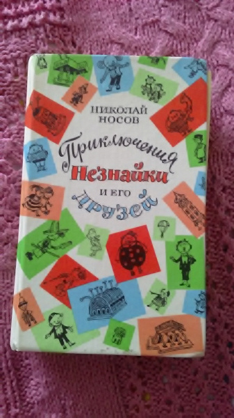 Книга про Незнайку в дар (Новосибирск). Дарудар