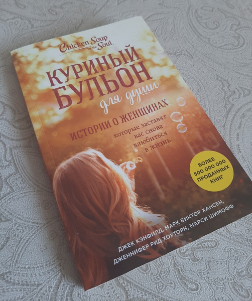 Книга «Куриный бульон для души» в дар (Москва). Дарудар