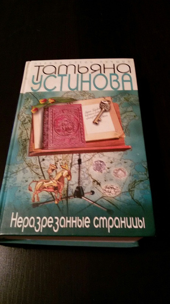 Книга Татьяны Устиновой «Неразрезанные страницы» в дар (Москва). Дарудар
