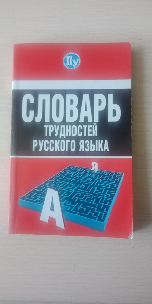 Словарь трудностей русского языка. в дар (Уфа). Дарудар