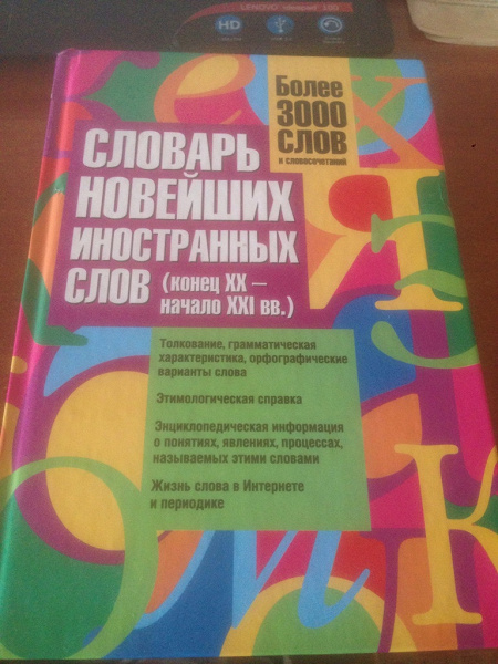 Словарь новейших иностранных слов в дар (Санкт-Петербург). Дарудар