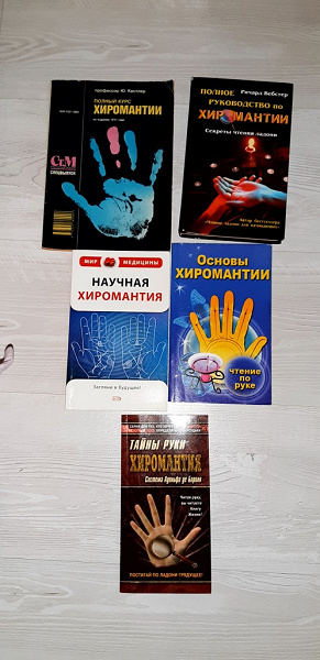 Книги по хиромантии в дар (Санкт-Петербург). Дарудар