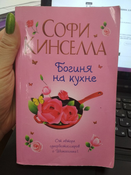 Кинселла с богиня на кухне