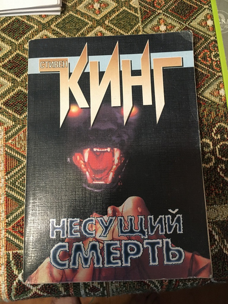 Стивен Кинг «Несущий смерть» в дар (Москва). Дарудар