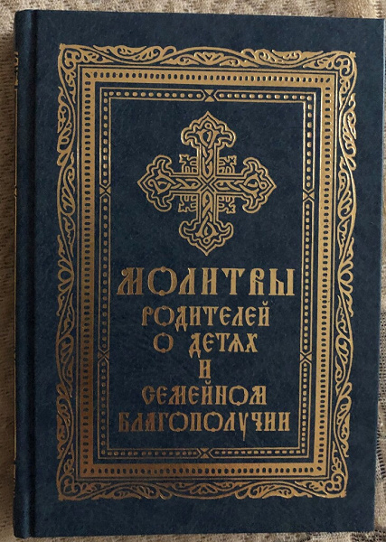 Книга Молитвы родителям о детях и семейном благополучии в дар (Самара ...