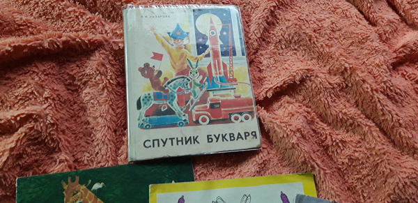 Спутник букваря СССР в дар (Москва). Дарудар