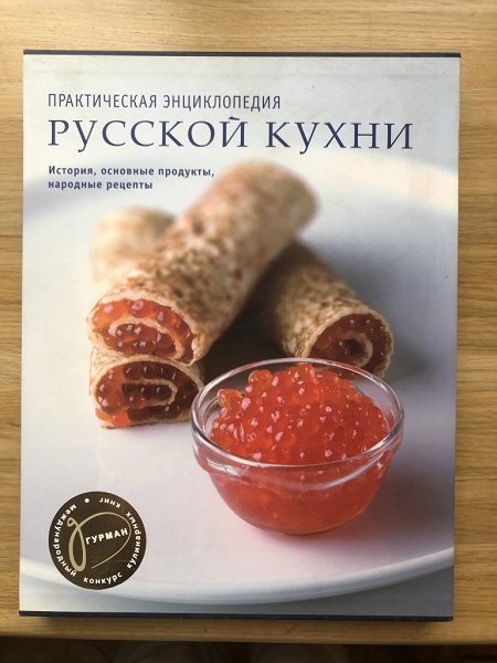 Книга рецептов русской кухни. Практическая энциклопедия русской кухни Гурман. Домашний хлеб практическая энциклопедия.