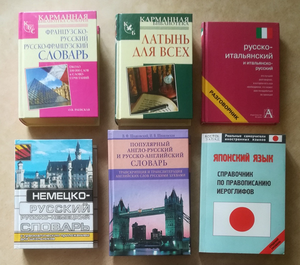 Иностранные языки. Словари, разговорники, справочники в дар ...