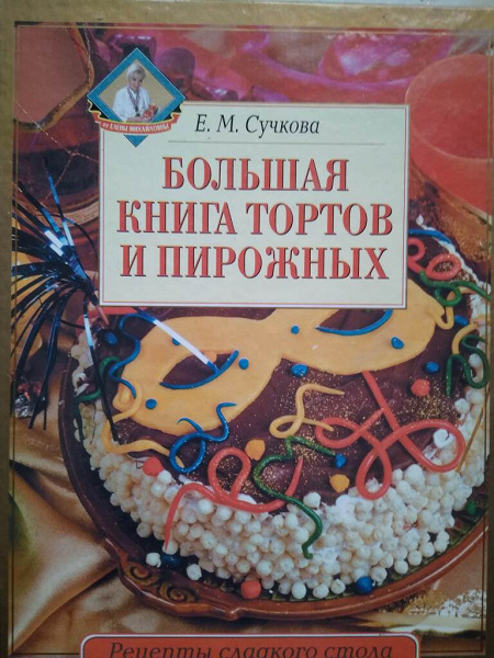 Книга по приготовлению тортов