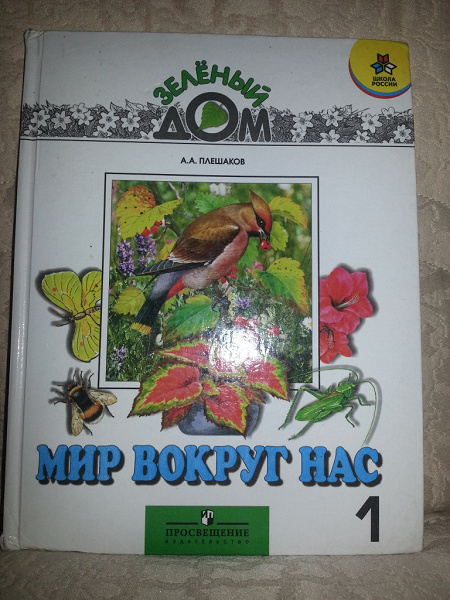 Учебник по окружающему миру в дар (Москва). Дарудар