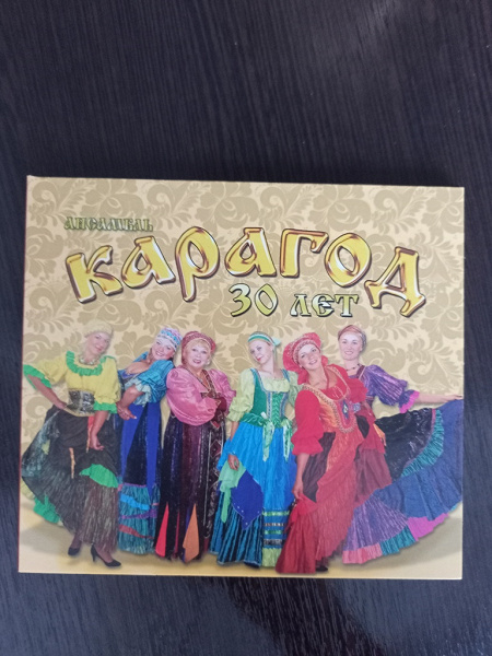 Диск с песнями Карагод в дар (Москва). Дарудар