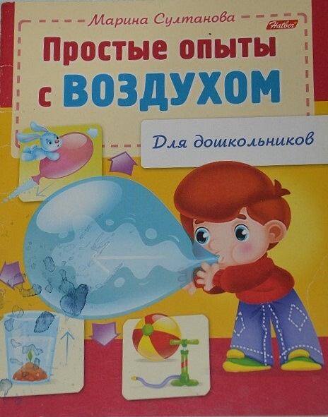 Книги про воздух. Для дошкольников. Простые опыты с воздухом. Книжка для детей про воздух.