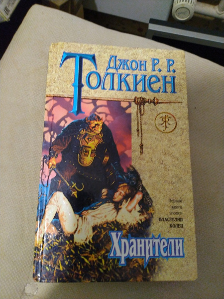 Толкиен — Хранители в дар (Москва). Дарудар