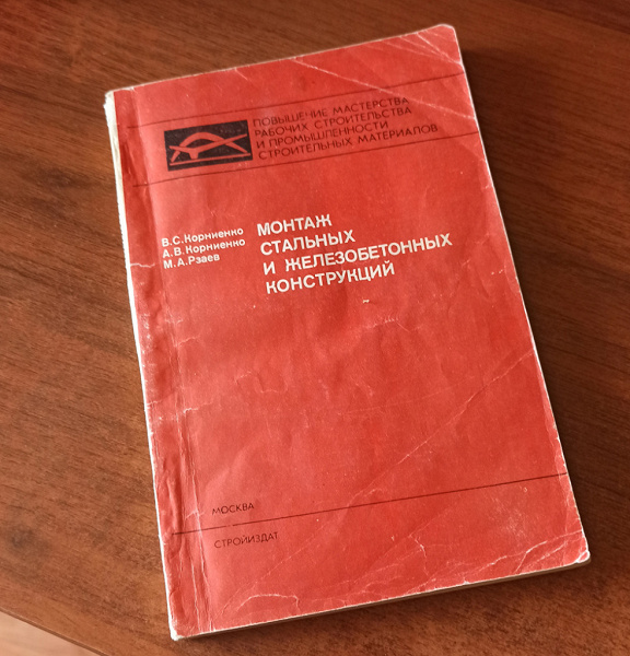 Книга Монтаж конструкций в дар (Оренбург). Дарудар