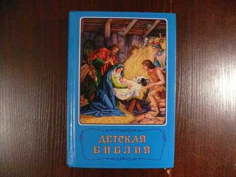 Книга детская Библия