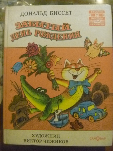 книга для детей Забытый день рождение в дар (Москва). Дарудар