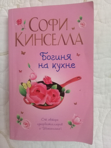 Книга богиня на кухне