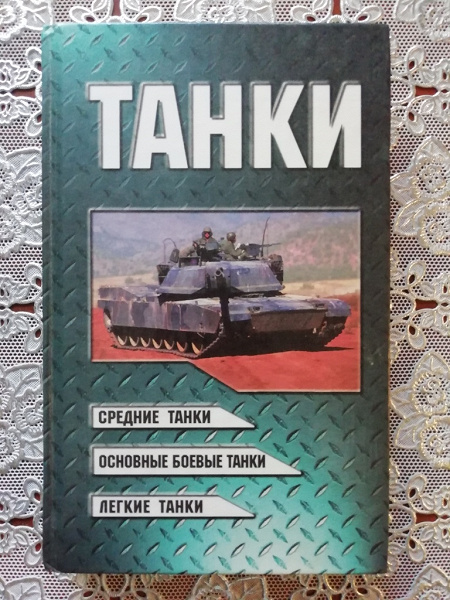 Книжки про танки в дар (Санкт-Петербург). Дарудар