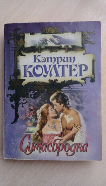 Кэтрин Коултер "Сумасбродка". Книги в дар женские романы. Сумасбродка Кэтрин Коултер книга. Исторический Роман Кэтрин.