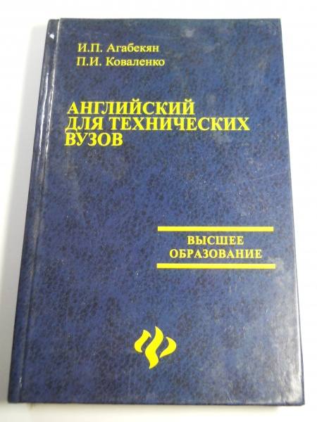 Английский для технических вузов орловская решебник. Учебник английского для вузов. Учебник по английскому языку для технических вузов. Самоучитель по английскому языку для технических вузов. Учебники по английскому языку для студентов вузов.