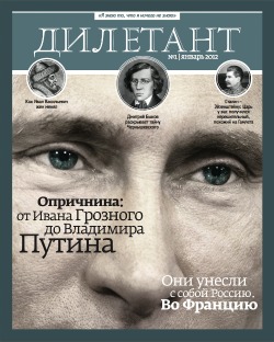 Исторический журнал Дилетант — первый номер