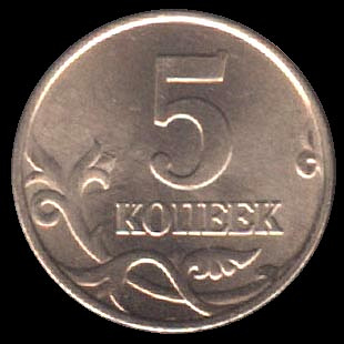 5 Копеек 1998 Года Цена